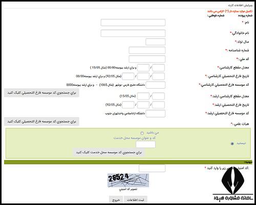 ویرایش ثبت نام در زمان دریافت کارت ورود به جلسه آزمون دکتری 